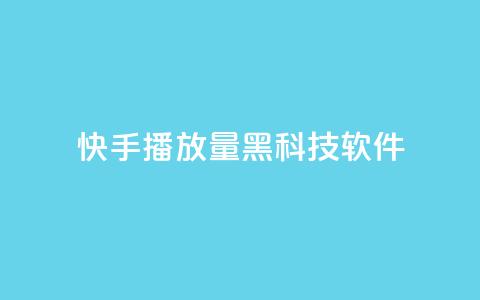 快手播放量黑科技软件,24小时秒单业务平台免费 - ks24小时下单平台 qq空间2万的访客有多少  第1张