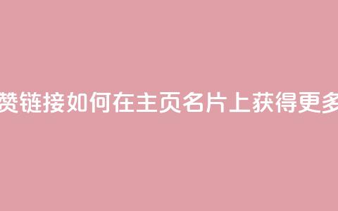 qq主页名片点赞链接 - 如何在QQ主页名片上获得更多点赞?! 第1张 qq主页名片点赞链接 - 如何在QQ主页名片上获得更多点赞?! 第1张
