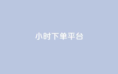 dy24小时下单平台,ks打call能不能刷 - 拼多多免费一键助力神器 拼多多如何才能提现成功  第1张