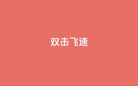 ks双击飞速,快手涨流量技巧 - 抖音涨假粉丝是真的吗 免费领10000名片平台 第1张 ks双击飞速,快手涨流量技巧 - 抖音涨假粉丝是真的吗 免费领10000名片平台 第1张