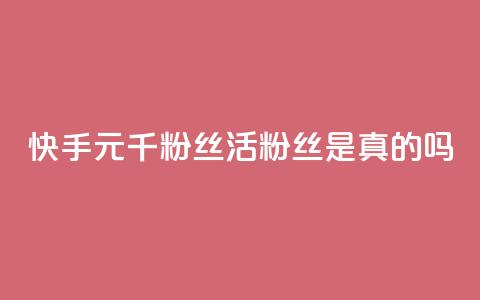 快手1元1000千粉丝活粉丝是真的吗,哔哩哔哩秒点赞在线自助平台 - 免费领取qq黄钻自助网 抖音5000粉丝账号价格是多少 第1张 快手1元1000千粉丝活粉丝是真的吗,哔哩哔哩秒点赞在线自助平台 - 免费领取qq黄钻自助网 抖音5000粉丝账号价格是多少 第1张
