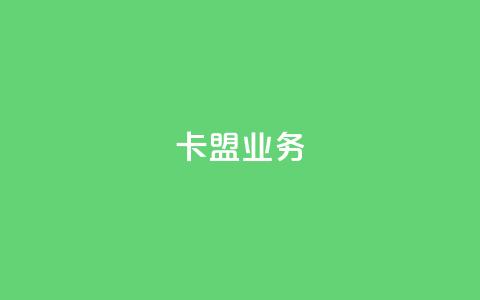 卡盟qq业务,快手免费涨热度入口 - 快手热度购买网站 自助下单浏览量  第1张