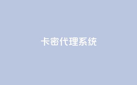 卡密代理系统 - 0元免费领取qq10000 第1张 卡密代理系统 - 0元免费领取qq10000 第1张