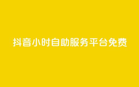 抖音24小时自助服务平台免费,快手点赞科技复制链接 - QQ说说刷浏览次数网站 qq说说赞低价下单 第1张 抖音24小时自助服务平台免费,快手点赞科技复制链接 - QQ说说刷浏览次数网站 qq说说赞低价下单 第1张