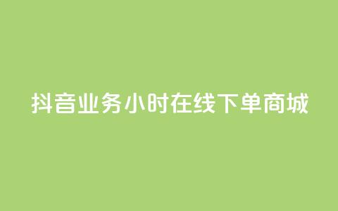 抖音业务24小时在线下单商城,抖音评论在线自助平台24小时 - 全网下单业务最便宜的平台 KS接单快手软件 第1张 抖音业务24小时在线下单商城,抖音评论在线自助平台24小时 - 全网下单业务最便宜的平台 KS接单快手软件 第1张