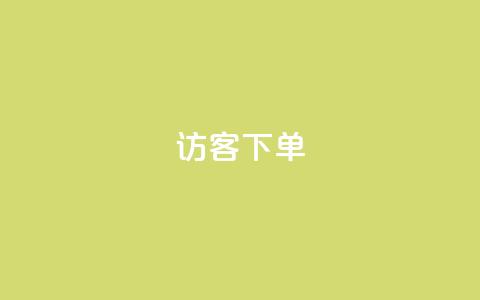 QQ访客下单,Dy代实名平台 - 拼多多自动下单脚本 拼多多600助力福卡满五张 第1张 QQ访客下单,Dy代实名平台 - 拼多多自动下单脚本 拼多多600助力福卡满五张 第1张