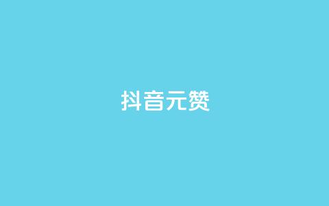 抖音1元1000赞,dy业务自助下单软件app - dy点赞下单自助平台低价 抖音业务下单24小时评论 第1张 抖音1元1000赞,dy业务自助下单软件app - dy点赞下单自助平台低价 抖音业务下单24小时评论 第1张