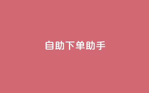 qq自助下单助手,qq空间网站 - 拼多多助力无限刷人脚本 拼多多财付通客服电话  第1张