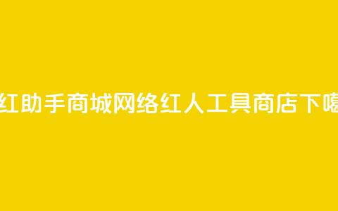 网红助手商城(网络红人工具商店)  第1张