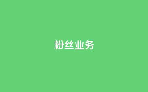 Ks粉丝业务,pubg卡盟24小时自动发卡平台 - 拼多多帮助力 助力吞刀什么意思 第1张 Ks粉丝业务,pubg卡盟24小时自动发卡平台 - 拼多多帮助力 助力吞刀什么意思 第1张
