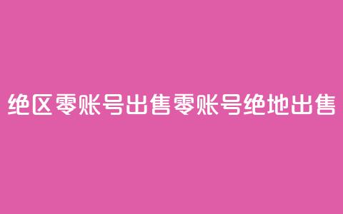 绝区零账号出售(零账号绝地出售)  第1张