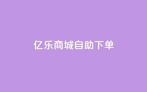 亿乐商城自助下单,QQ会员钻卡盟 - 拼多多领700元全过程 拼多多自助业务网 第1张 亿乐商城自助下单,QQ会员钻卡盟 - 拼多多领700元全过程 拼多多自助业务网 第1张