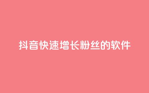 抖音快速增长粉丝的软件,抖音业务下单卡盟 - 刷qq会员永久网址站卡盟 抖音1-60级需要刷多少钱 第1张 抖音快速增长粉丝的软件,抖音业务下单卡盟 - 刷qq会员永久网址站卡盟 抖音1-60级需要刷多少钱 第1张