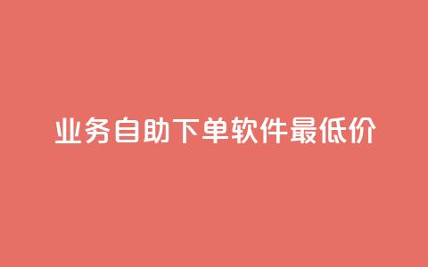 ks业务自助下单软件最低价,彩虹云市场 - 拼多多现金大转盘咋才能成功 拼多多免费助力工具  第1张