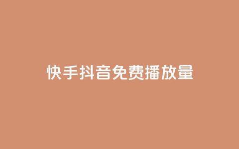 快手抖音免费播放量,qq空间说说赞真人点赞1000 - Qq点赞购买空间 刷qq空间的浏览网站 第1张 快手抖音免费播放量,qq空间说说赞真人点赞1000 - Qq点赞购买空间 刷qq空间的浏览网站 第1张