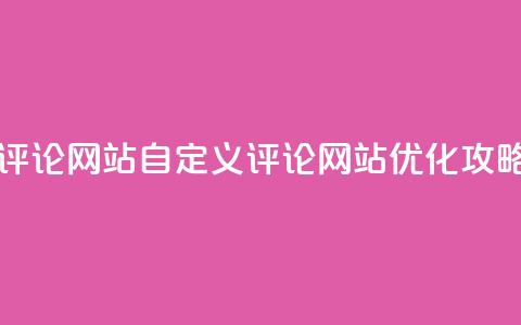 KS自定义评论网站(KS自定义评论网站优化攻略) 第1张 KS自定义评论网站(KS自定义评论网站优化攻略) 第1张