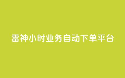 雷神24小时业务自动下单平台,君泽传媒业务下单 - 自助平台业务下单真人 免费领取快手播放量的网址 第1张 雷神24小时业务自动下单平台,君泽传媒业务下单 - 自助平台业务下单真人 免费领取快手播放量的网址 第1张