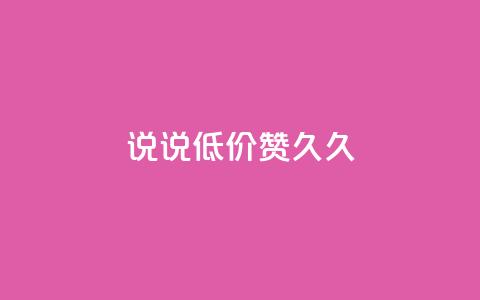 qq说说低价赞久久,小红书24小时点赞自助业务 - 0.01元宝后还有什么套路 拼多多700元1积分需要多少人  第1张