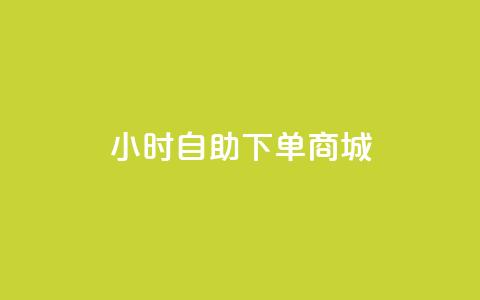 24小时自助下单商城app - 24小时自助下单商城app——方便快捷的在线购物平台~  第1张