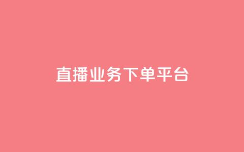 ks直播业务下单平台,抖音如何快速达到1000粉丝 - 抖音如何看点赞评论 黑科技引流工具快手 第1张 ks直播业务下单平台,抖音如何快速达到1000粉丝 - 抖音如何看点赞评论 黑科技引流工具快手 第1张