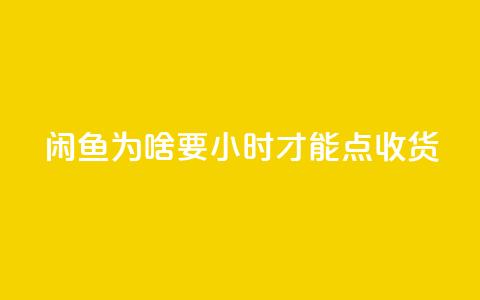 闲鱼为啥要24小时才能点收货,刷钻卡盟网站官方入口 - dy业务卡盟网站最低价 全网超低价24小时业务平台 第1张 闲鱼为啥要24小时才能点收货,刷钻卡盟网站官方入口 - dy业务卡盟网站最低价 全网超低价24小时业务平台 第1张