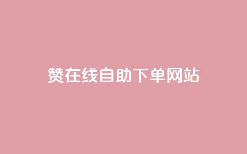 dy赞在线自助下单网站,QQ名片点赞机器人 - 抖音真人点赞24小时在线 qq主页赞自助下单 第1张 dy赞在线自助下单网站,QQ名片点赞机器人 - 抖音真人点赞24小时在线 qq主页赞自助下单 第1张