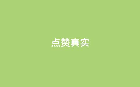 ks点赞真实,小红书涨粉点赞 - 拼多多商家刷10万销量 拼多多优惠卷是补贴吧  第1张