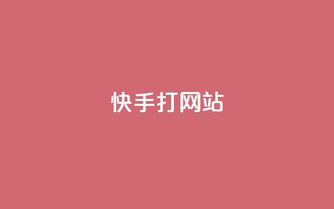 快手打call网站,全网自媒体平台大全 - 拼多多新人助力网站 拼多多砍实物吞刀 第1张 快手打call网站,全网自媒体平台大全 - 拼多多新人助力网站 拼多多砍实物吞刀 第1张