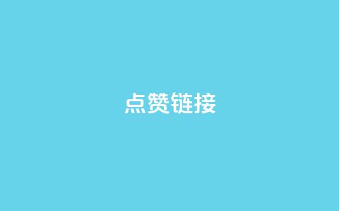 点赞链接 - 【原标题】 10个实用的SEO技巧，快速提升网站排名与流量【新标题】 加速网站排名与流量增长的10个实用SEO技巧~  第1张