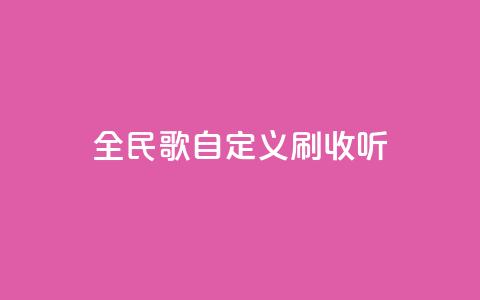 全民K歌自定义刷收听,qq访客记录怎么不显示全部 - dy实名小号购买 空间浏览量和访客有什么区别 第1张 全民K歌自定义刷收听,qq访客记录怎么不显示全部 - dy实名小号购买 空间浏览量和访客有什么区别 第1张