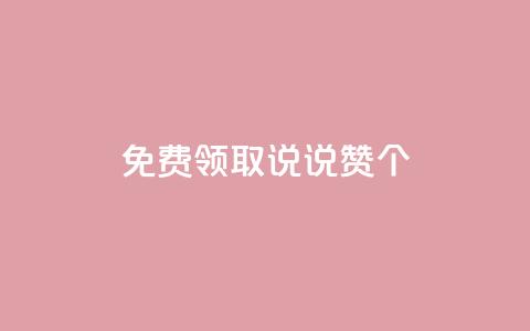 免费领取qq说说赞30个 - 轻松获取30个免费QQ说说赞的方法解析~ 第1张 免费领取qq说说赞30个 - 轻松获取30个免费QQ说说赞的方法解析~ 第1张