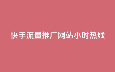 快手流量推广网站24小时热线,qq业务网站免费 - 抖音快速涨1000个 抖音真人自定义评论业务 第1张 快手流量推广网站24小时热线,qq业务网站免费 - 抖音快速涨1000个 抖音真人自定义评论业务 第1张