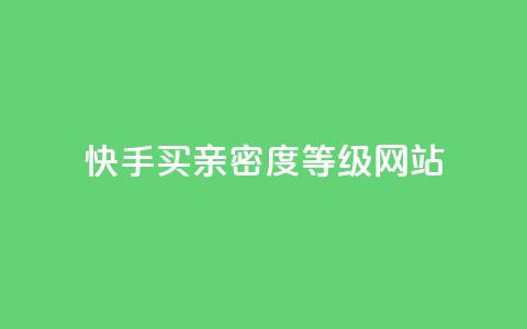 快手买亲密度等级网站,抖音24级财富等级消费多少钱 - qq十万赞平台 qq免费领10空间赞  第1张