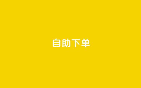 自助下单dy - 自助购买dy服务	，轻松实现您的需求~  第1张