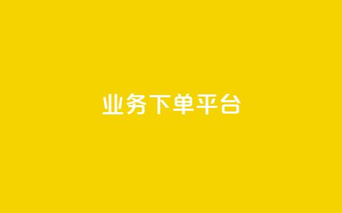 PDD业务下单平台,抖音播放量购买软件有哪些 - dy十个点赞秒到账 KS业务下单平台 第1张 PDD业务下单平台,抖音播放量购买软件有哪些 - dy十个点赞秒到账 KS业务下单平台 第1张
