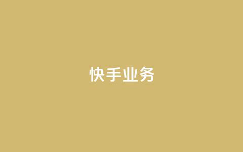 快手ks业务,颜夕卡盟平台官网 - qq空间规则 全民k歌最便宜刷收听量网址  第1张