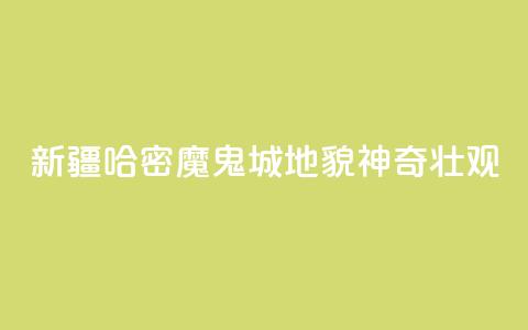新疆哈密“魔鬼城	”地貌神奇壮观  第1张