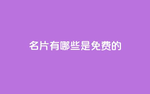 QQ名片有哪些是免费的 - 免费QQ名片选择指南有哪些选项。  第1张