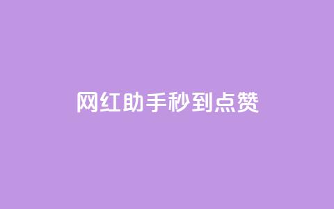 网红助手秒到点赞,QQ主页帮赞 - 快手刷亲密度秒涨1000 网红商城app下载安装 第1张 网红助手秒到点赞,QQ主页帮赞 - 快手刷亲密度秒涨1000 网红商城app下载安装 第1张