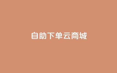 自助下单云商城,拼多多一般货源从哪拿货 - 拼多多助力低价1毛钱10个 拼多多微信群免费助力群 第1张 自助下单云商城,拼多多一般货源从哪拿货 - 拼多多助力低价1毛钱10个 拼多多微信群免费助力群 第1张