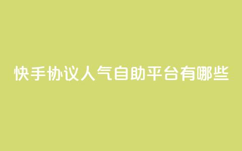 快手协议人气自助平台有哪些,抖音业务低价自助平台超低价 - dy低价下单 快手24小时业务自助平台 第1张 快手协议人气自助平台有哪些,抖音业务低价自助平台超低价 - dy低价下单 快手24小时业务自助平台 第1张