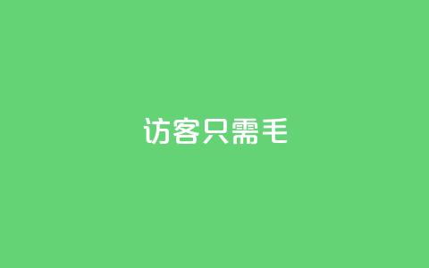 qq访客10000只需2毛,快手抖音24小时在线刷 - 快手双击真人粉丝 闲鱼刷我想要软件  第1张