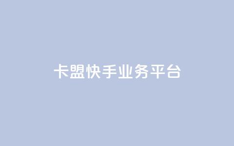 卡盟快手业务平台,抖音免费10000播放量 - ks业务在线下单 快手粉丝一百万0.01园小白龙马山肥大地房产装修网站 第1张 卡盟快手业务平台,抖音免费10000播放量 - ks业务在线下单 快手粉丝一百万0.01园小白龙马山肥大地房产装修网站 第1张