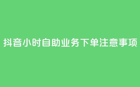 抖音24小时自助业务下单注意事项,qqsvip低价充值网站 - qq引流推广机器人官网 抖音点赞业务24小时平台 第1张 抖音24小时自助业务下单注意事项,qqsvip低价充值网站 - qq引流推广机器人官网 抖音点赞业务24小时平台 第1张