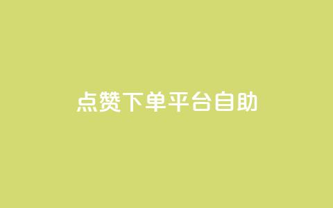 点赞下单平台自助qq,全网低价免费自助下单 - 拼多多小号自助购买平台 拼多多助力最少需要多少人 第1张 点赞下单平台自助qq,全网低价免费自助下单 - 拼多多小号自助购买平台 拼多多助力最少需要多少人 第1张