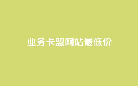 qq业务卡盟网站最低价,说说ID - 拼多多天天领现金助力 24小时自助商城拼多多  第1张