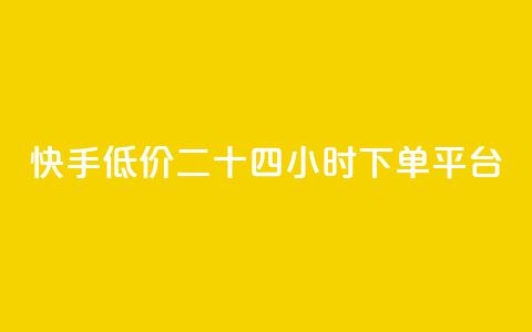 快手低价二十四小时下单平台,qq访客量增加网站免费 - 拼多多砍一刀助力平台网站 微信互帮互助群  第1张
