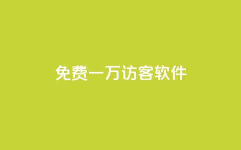 qq免费一万访客软件,qq免费领取链接 - 免费QQ名片 今日头条自助平台业务下单 第1张 qq免费一万访客软件,qq免费领取链接 - 免费QQ名片 今日头条自助平台业务下单 第1张