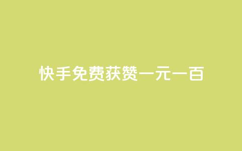 快手免费获赞一元一百,qq卡网 - ks24小时业务自助下单网站 dy点赞秒到账 第1张 快手免费获赞一元一百,qq卡网 - ks24小时业务自助下单网站 dy点赞秒到账 第1张