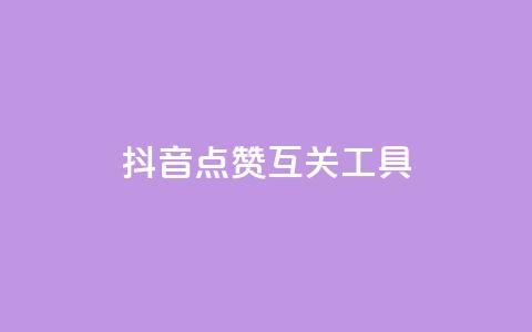 抖音点赞互关工具,抖音评论业务下单24小时 - 卡盟一手货源网站 qq业务自助 第1张 抖音点赞互关工具,抖音评论业务下单24小时 - 卡盟一手货源网站 qq业务自助 第1张